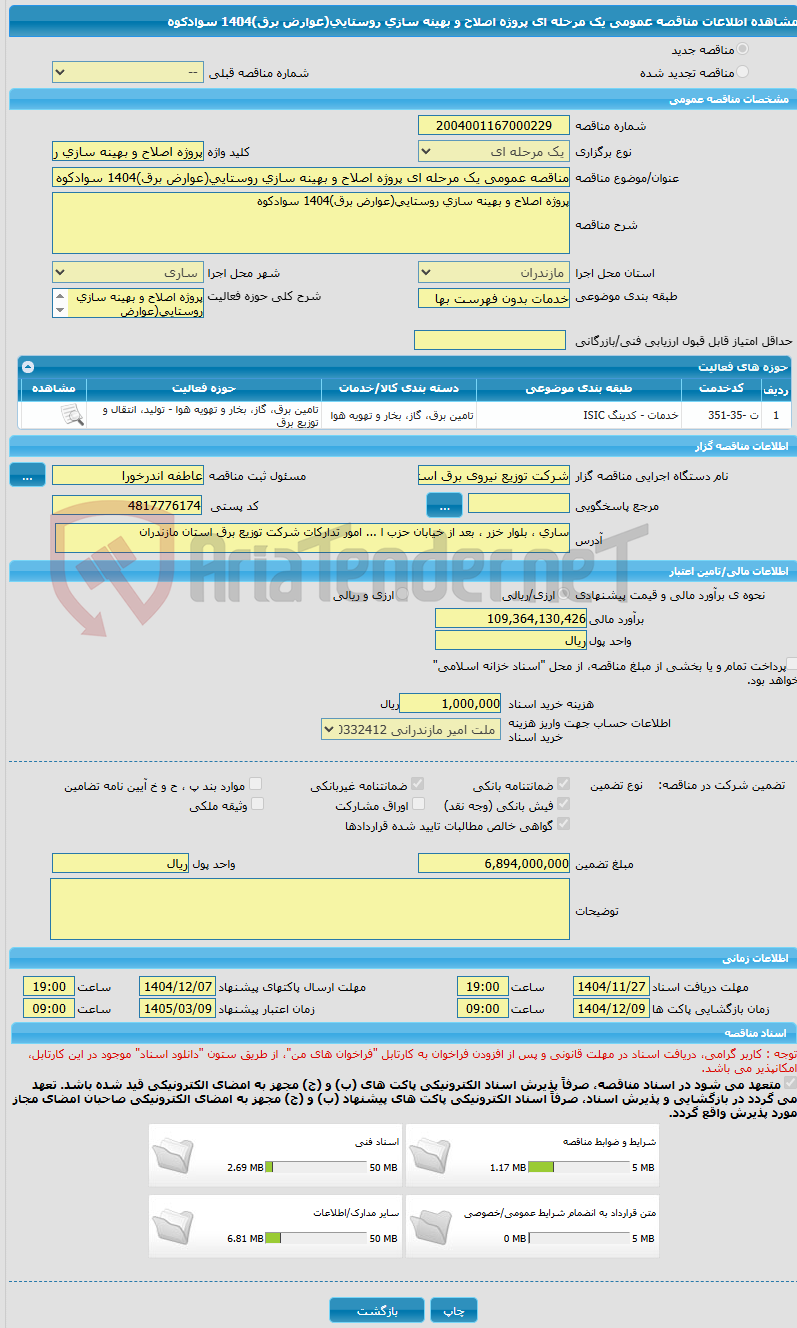 تصویر کوچک آگهی مناقصه عمومی یک مرحله ای پروژه اصلاح و بهینه سازی روستایی(عوارض برق)1404 سوادکوه