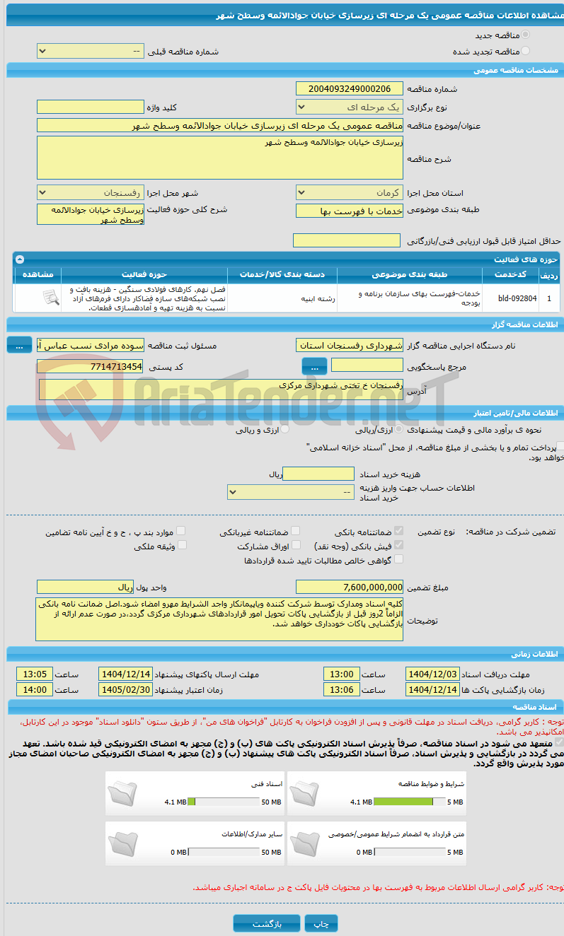 تصویر کوچک آگهی مناقصه عمومی یک مرحله ای زیرسازی خیابان جوادالائمه وسطح شهر