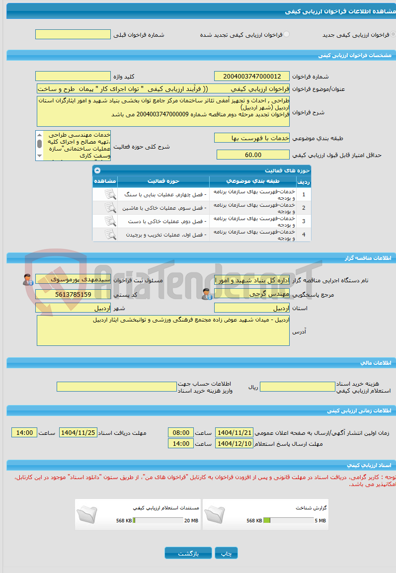 تصویر کوچک آگهی فراخوان ارزیابی کیفی           (( فرآیند ارزیابی کیفی  " توان اجرای کار " پیمان  طرح و ساخت epc”  " غیر صنعتی ))