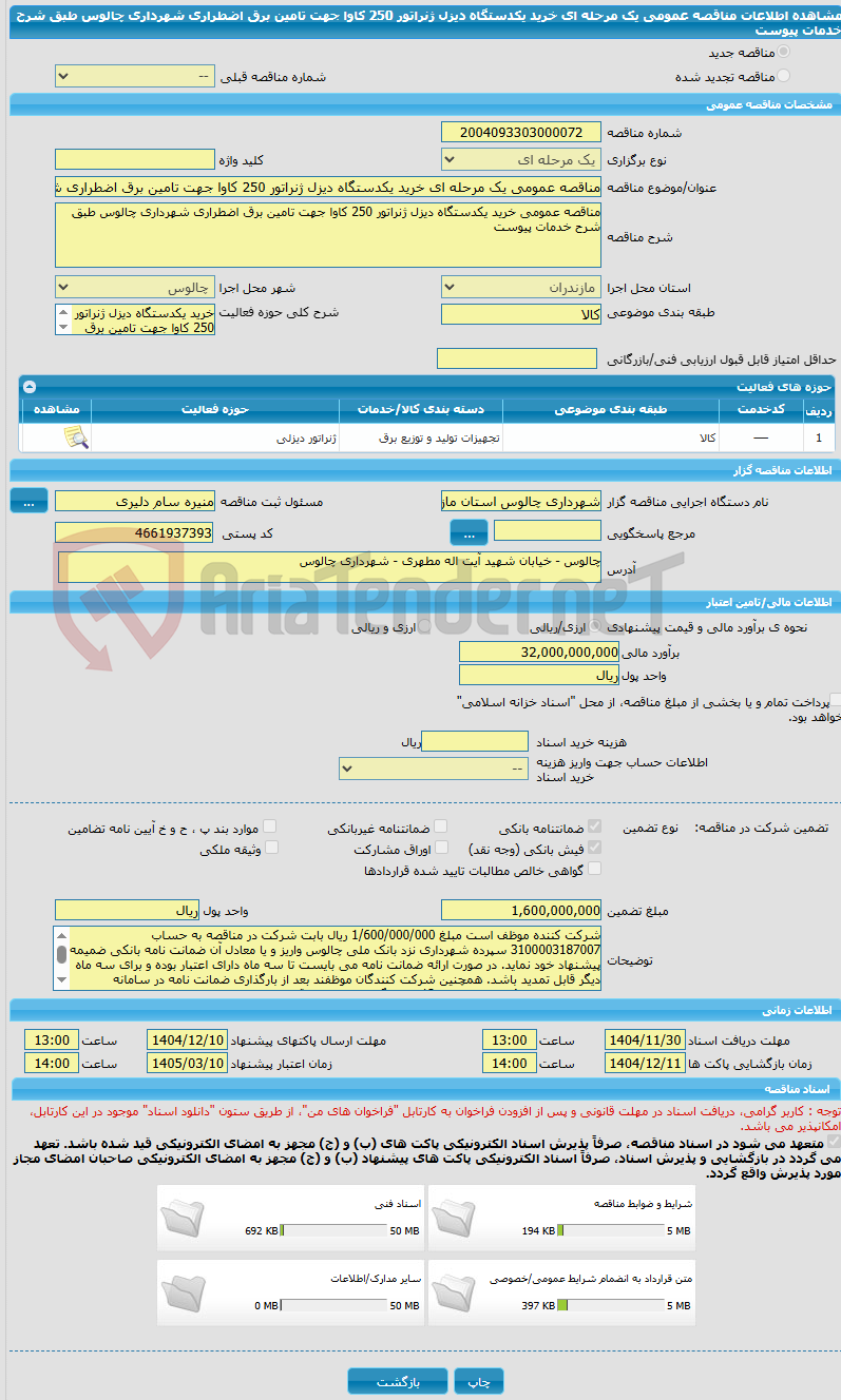 تصویر کوچک آگهی مناقصه عمومی یک مرحله ای خرید یکدستگاه دیزل ژنراتور 250 کاوا جهت تامین برق اضطراری شهرداری چالوس طبق شرح خدمات پیوست