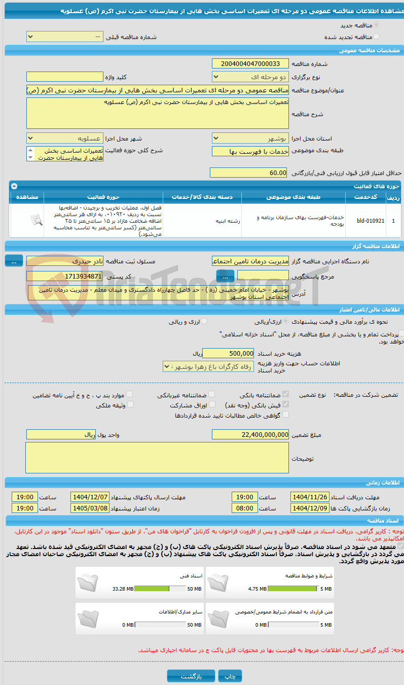 تصویر کوچک آگهی مناقصه عمومی دو مرحله ای تعمیرات اساسی بخش هایی از بیمارستان حضرت نبی اکرم (ص) عسلویه