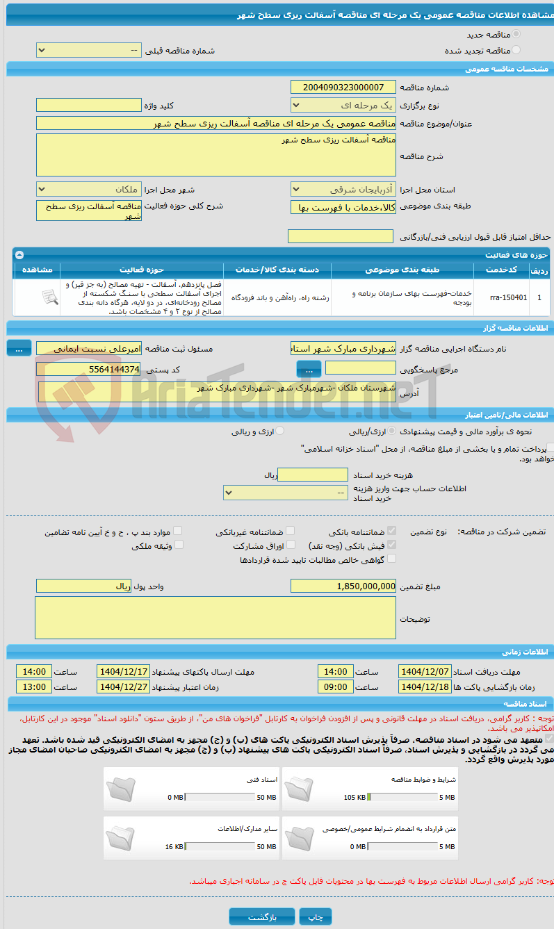 تصویر کوچک آگهی مناقصه عمومی یک مرحله ای مناقصه آسفالت ریزی سطح شهر