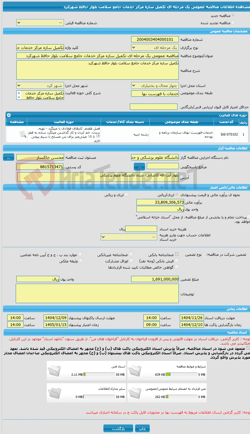 تصویر کوچک آگهی مناقصه عمومی یک مرحله ای تکمیل سازه مرکز خدمات جامع سلامت بلوار حافظ شهرکرد