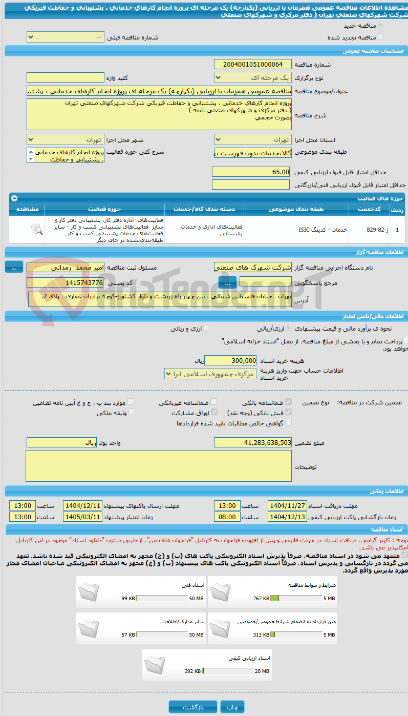 تصویر کوچک آگهی مناقصه عمومی همزمان با ارزیابی (یکپارچه) یک مرحله ای پروژه انجام کارهای خدماتی ، پشتیبانی و حفاظت فیزیکی شرکت شهرکهای صنعتی تهران  ( دفتر مرکزی و شهرکهای صنعتی 