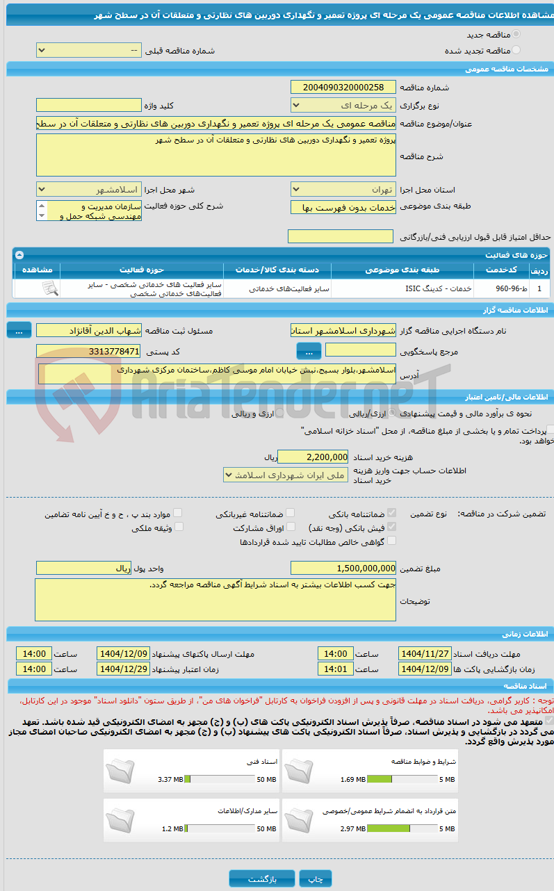 تصویر کوچک آگهی مناقصه عمومی یک مرحله ای پروژه تعمیر و نگهداری دوربین های نظارتی و متعلقات آن در سطح شهر
