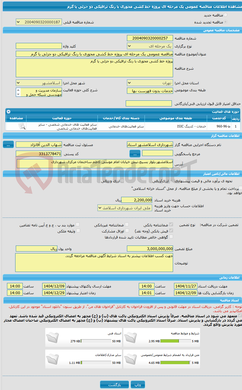 تصویر کوچک آگهی مناقصه عمومی یک مرحله ای پروژه خط کشی محوری با رنگ ترافیکی دو جزئی یا گرم
