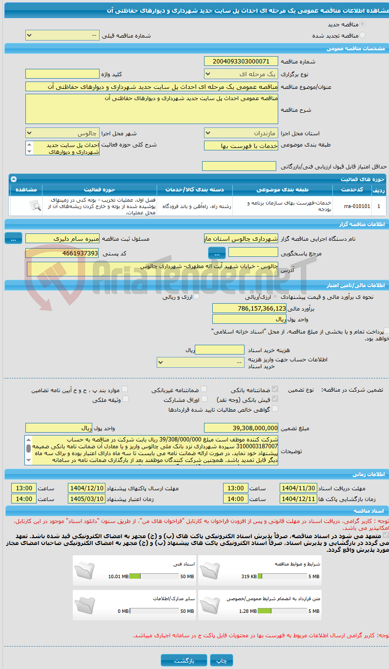 تصویر کوچک آگهی مناقصه عمومی یک مرحله ای احداث پل سایت جدید شهرداری و دیوارهای حفاظتی آن