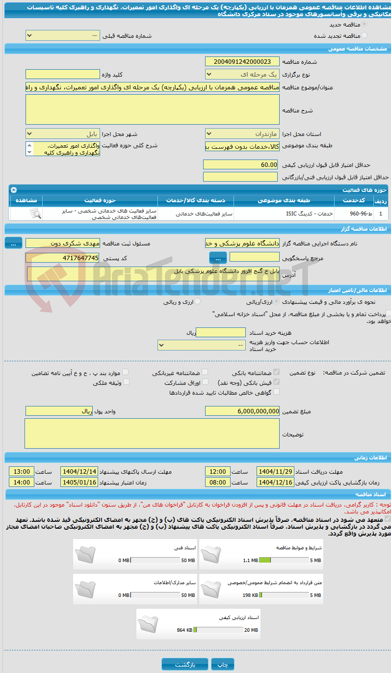 تصویر کوچک آگهی مناقصه عمومی همزمان با ارزیابی (یکپارچه) یک مرحله ای واگذاری امور تعمیرات، نگهداری و راهبری کلیه تاسیسات مکانیکی و برقی وآسانسورهای موجود در ستاد مرکزی دانشگاه