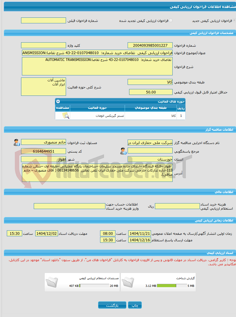 تصویر کوچک آگهی فراخوان ارزیابی کیفی  تقاضای خرید شماره:  0107048010-22-43 شرح تقاضا:AUTOMATIC TRANSMISSION