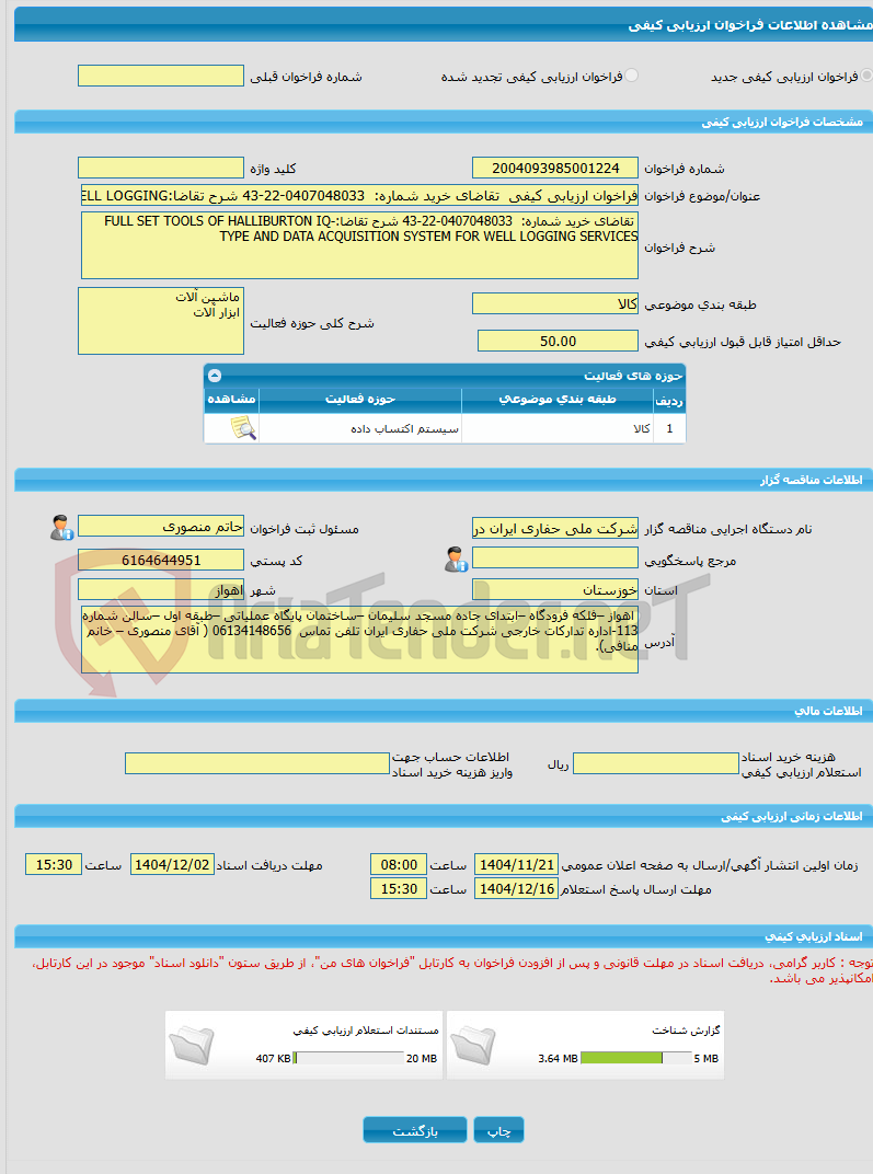 تصویر کوچک آگهی فراخوان ارزیابی کیفی  تقاضای خرید شماره:  0407048033-22-43 شرح تقاضا:FULL SET TOOLS OF HALLIBURTON IQ-TYPE AND DATA ACQUISITION SYSTEM FOR WELL LOGGING