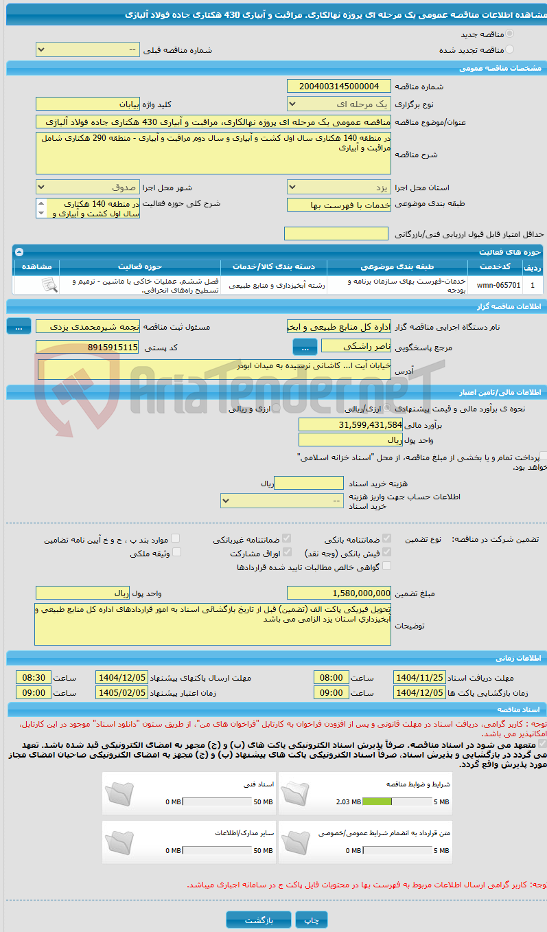 تصویر کوچک آگهی مناقصه عمومی یک مرحله ای پروژه نهالکاری، مراقبت و آبیاری 430 هکتاری جاده فولاد آلیاژی