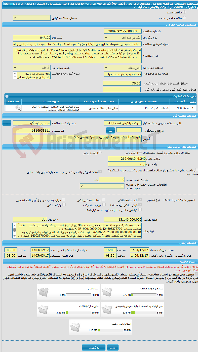 تصویر کوچک آگهی مناقصه عمومی همزمان با ارزیابی (یکپارچه) یک مرحله ای ارائه خدمات مورد نیاز پشتیبانی و استقرارا محلی پروژه ipcmms و فناوری اطلاعات در شرکت پالایش نفت آبادان