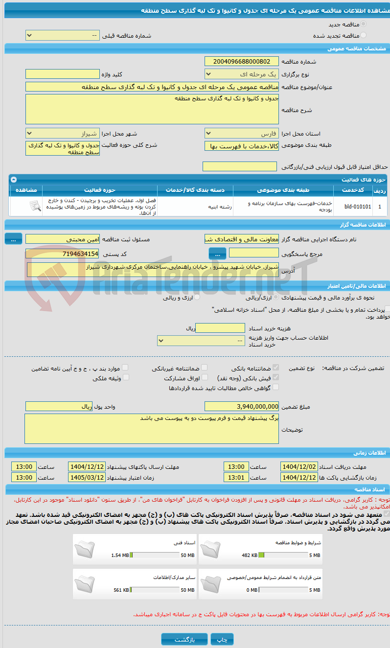تصویر کوچک آگهی مناقصه عمومی یک مرحله ای جدول و کانیوا و تک لبه گذاری سطح منطقه