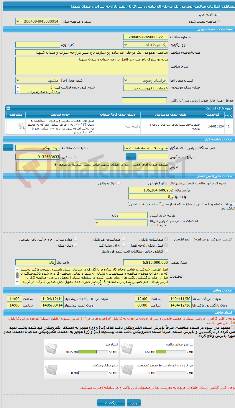 تصویر کوچک آگهی مناقصه عمومی یک مرحله ای پیاده رو سازی باغ عنبر بازارچه سراب و میدان شهدا