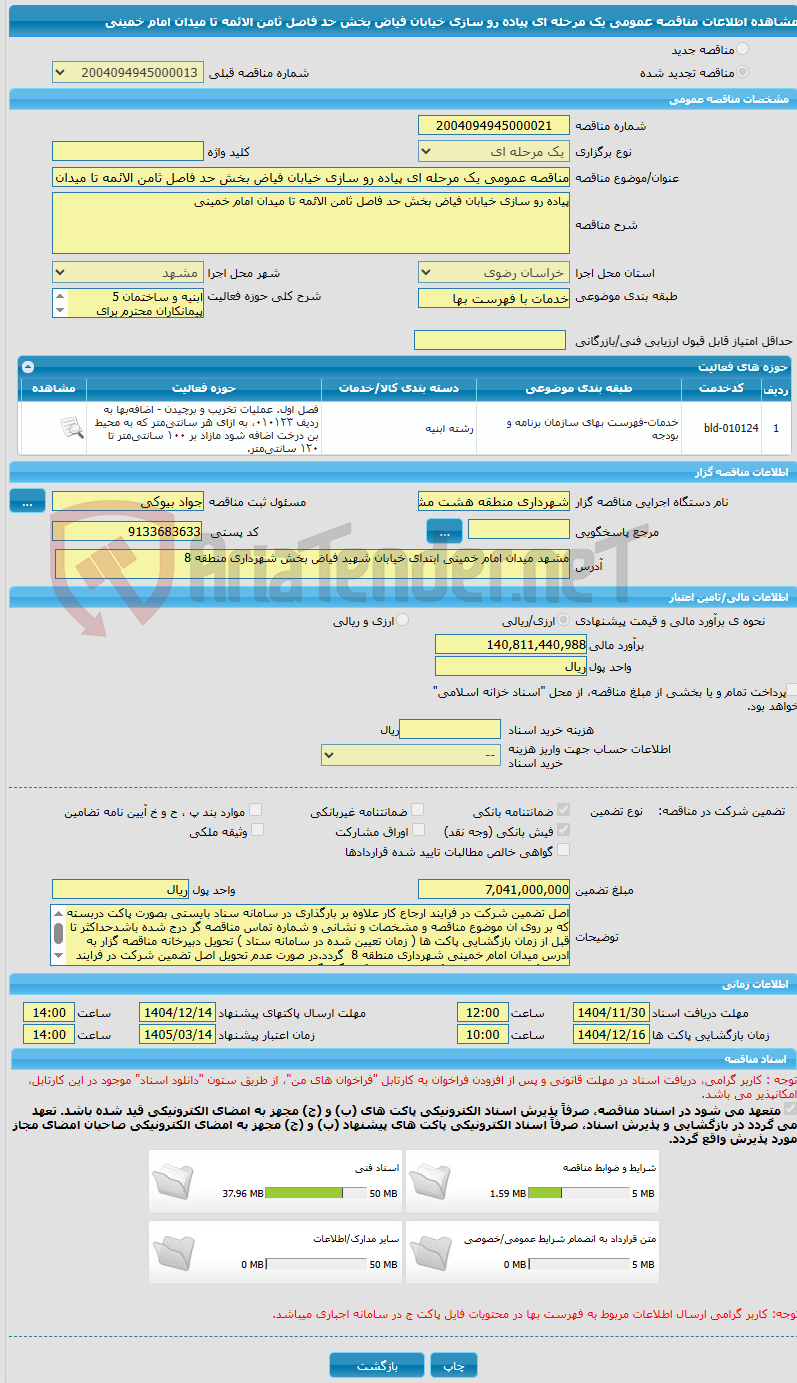 تصویر کوچک آگهی مناقصه عمومی یک مرحله ای پیاده رو سازی خیابان فیاض بخش حد فاصل ثامن الائمه تا میدان امام خمینی