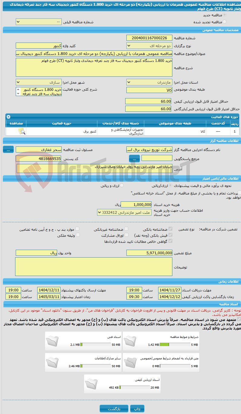 تصویر کوچک آگهی مناقصه عمومی همزمان با ارزیابی (یکپارچه) دو مرحله ای خرید 1.800 دستگاه کنتور دیجیتال سه فاز چند تعرفه دیماندی ولتاژ ثانویه (CT) طرح فهام