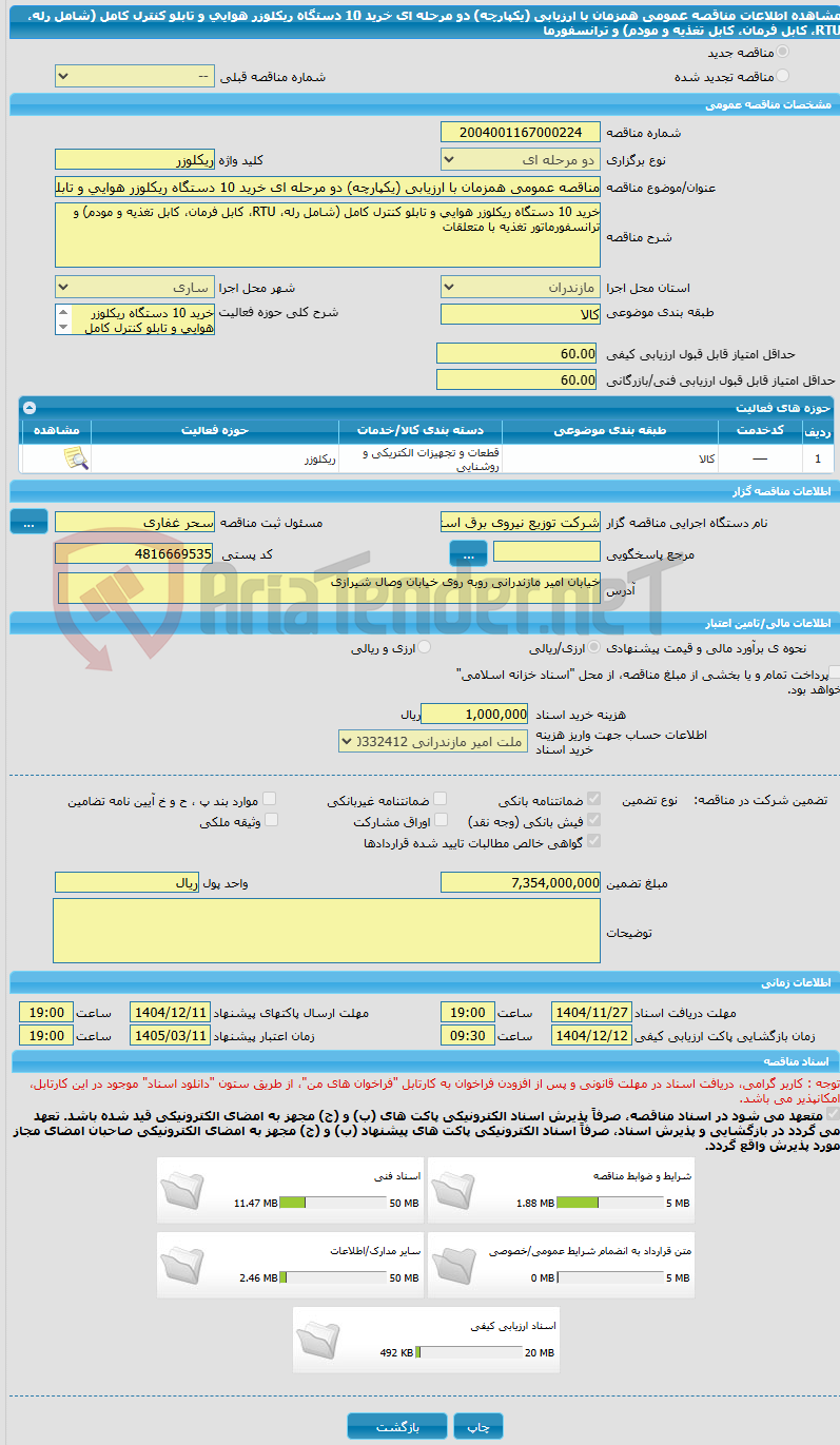 تصویر کوچک آگهی مناقصه عمومی همزمان با ارزیابی (یکپارچه) دو مرحله ای خرید 10 دستگاه ریکلوزر هوایی و تابلو کنترل کامل (شامل رله، RTU، کابل فرمان، کابل تغذیه و مودم) و ترانسفورما