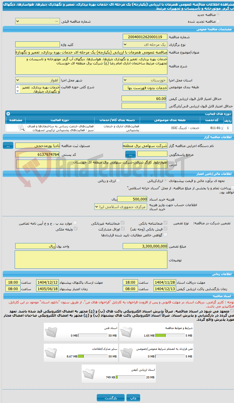 تصویر کوچک آگهی مناقصه عمومی همزمان با ارزیابی (یکپارچه) یک مرحله ای خدمات بهره برداری، تعمیر و نگهداری چیلرها، هواسازها، دیگهای آب گرم، موتورخانه و تأسیسات و تجهیزات مرتبط 