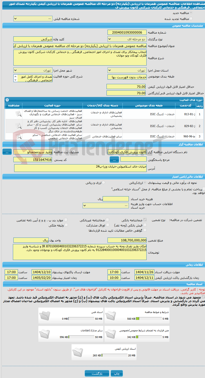 تصویر کوچک آگهی مناقصه عمومی همزمان با ارزیابی (یکپارچه) دو مرحله ای مناقصه عمومی همزمان با ارزیابی کیفی یکپارچه تصدی امور اجتماعی , فرهنگی و خدماتی کارکنان شرکتی کانون پرورش ف