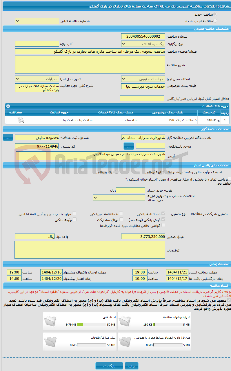 تصویر کوچک آگهی مناقصه عمومی یک مرحله ای ساخت مغازه های تجاری در پارک گفتگو