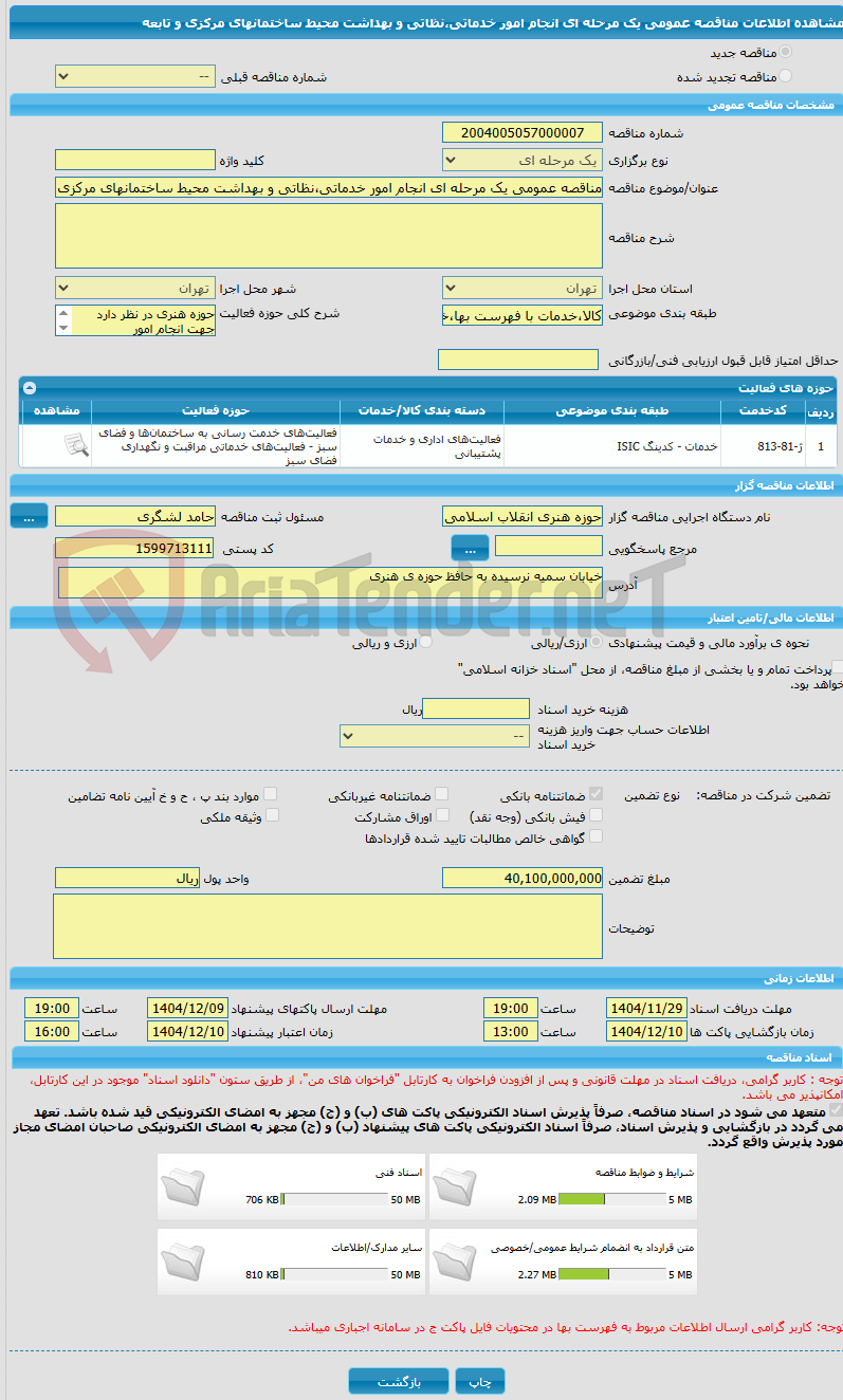 تصویر کوچک آگهی مناقصه عمومی یک مرحله ای انجام امور خدماتی،نظاتی و بهداشت محیط ساختمانهای مرکزی و تابعه