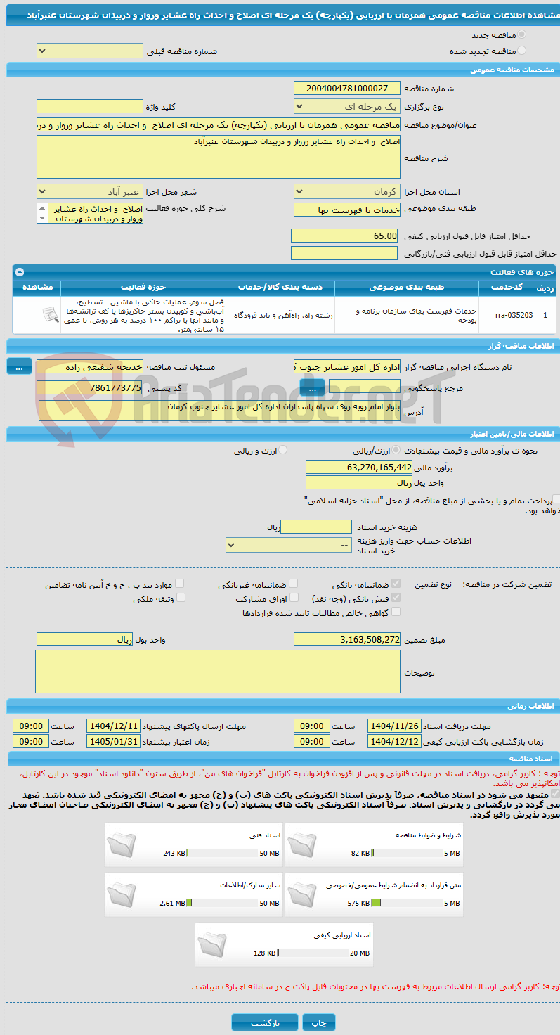 تصویر کوچک آگهی مناقصه عمومی همزمان با ارزیابی (یکپارچه) یک مرحله ای اصلاح و احداث راه عشایر وروار و دربیدان شهرستان عنبرآباد