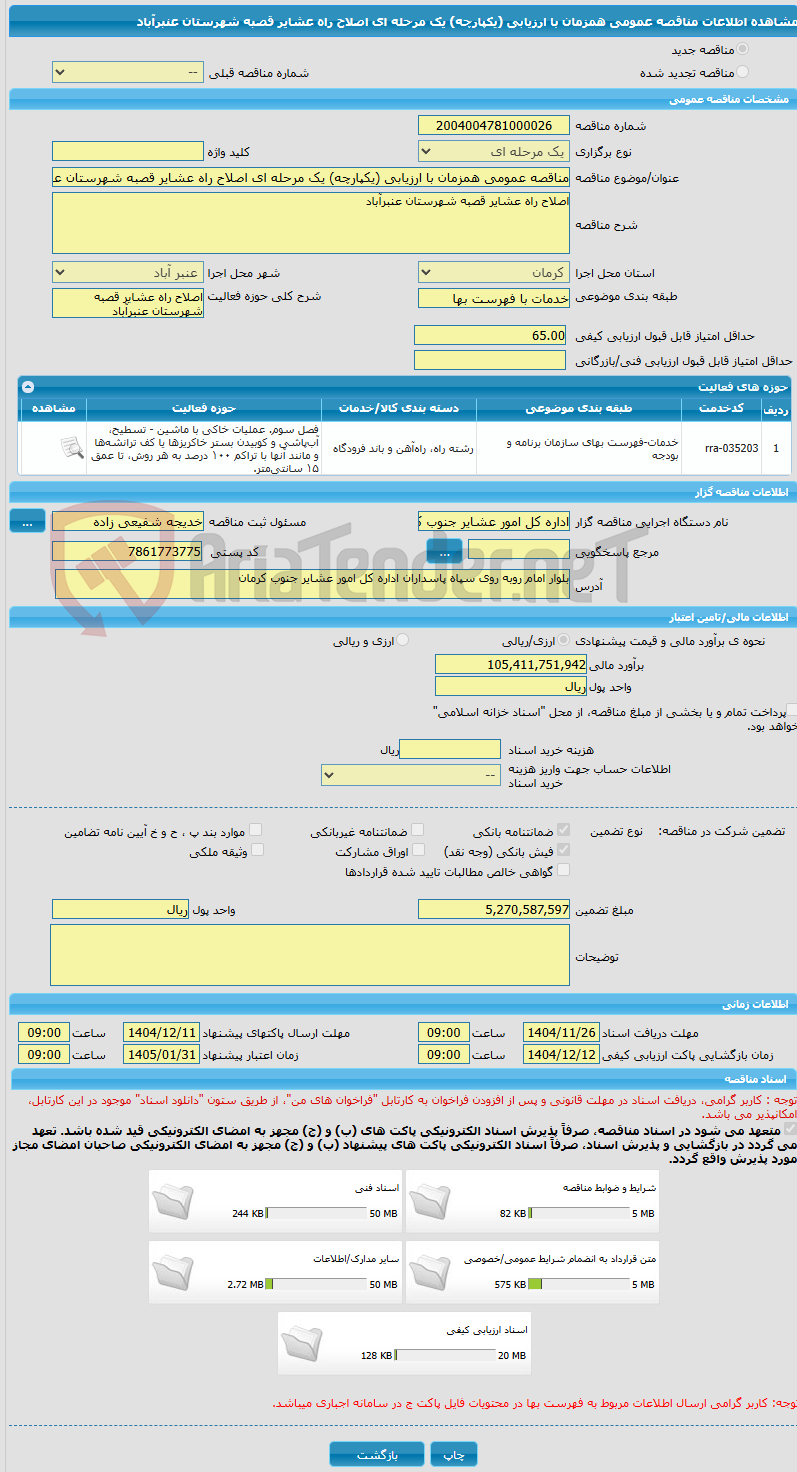 تصویر کوچک آگهی مناقصه عمومی همزمان با ارزیابی (یکپارچه) یک مرحله ای اصلاح راه عشایر قصبه شهرستان عنبرآباد