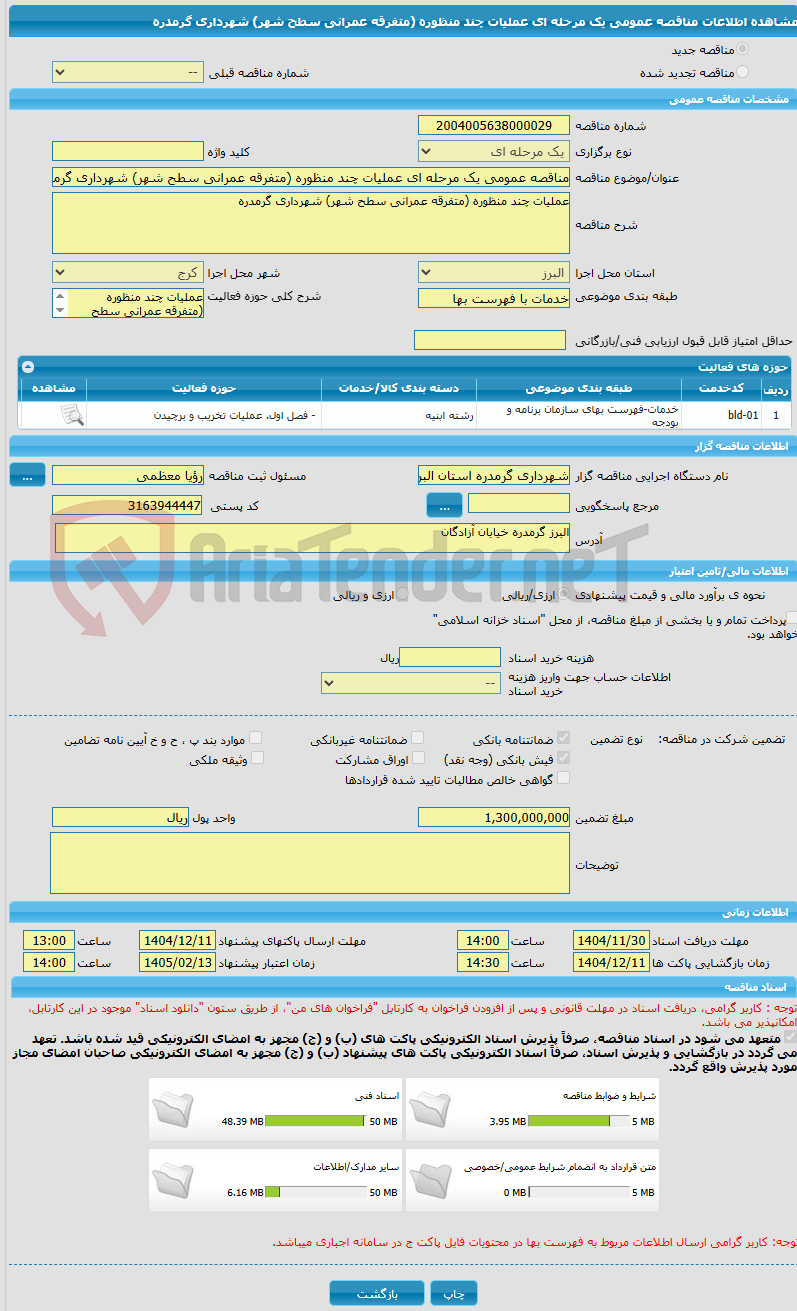 تصویر کوچک آگهی مناقصه عمومی یک مرحله ای عملیات چند منظوره (متفرقه عمرانی سطح شهر) شهرداری گرمدره 