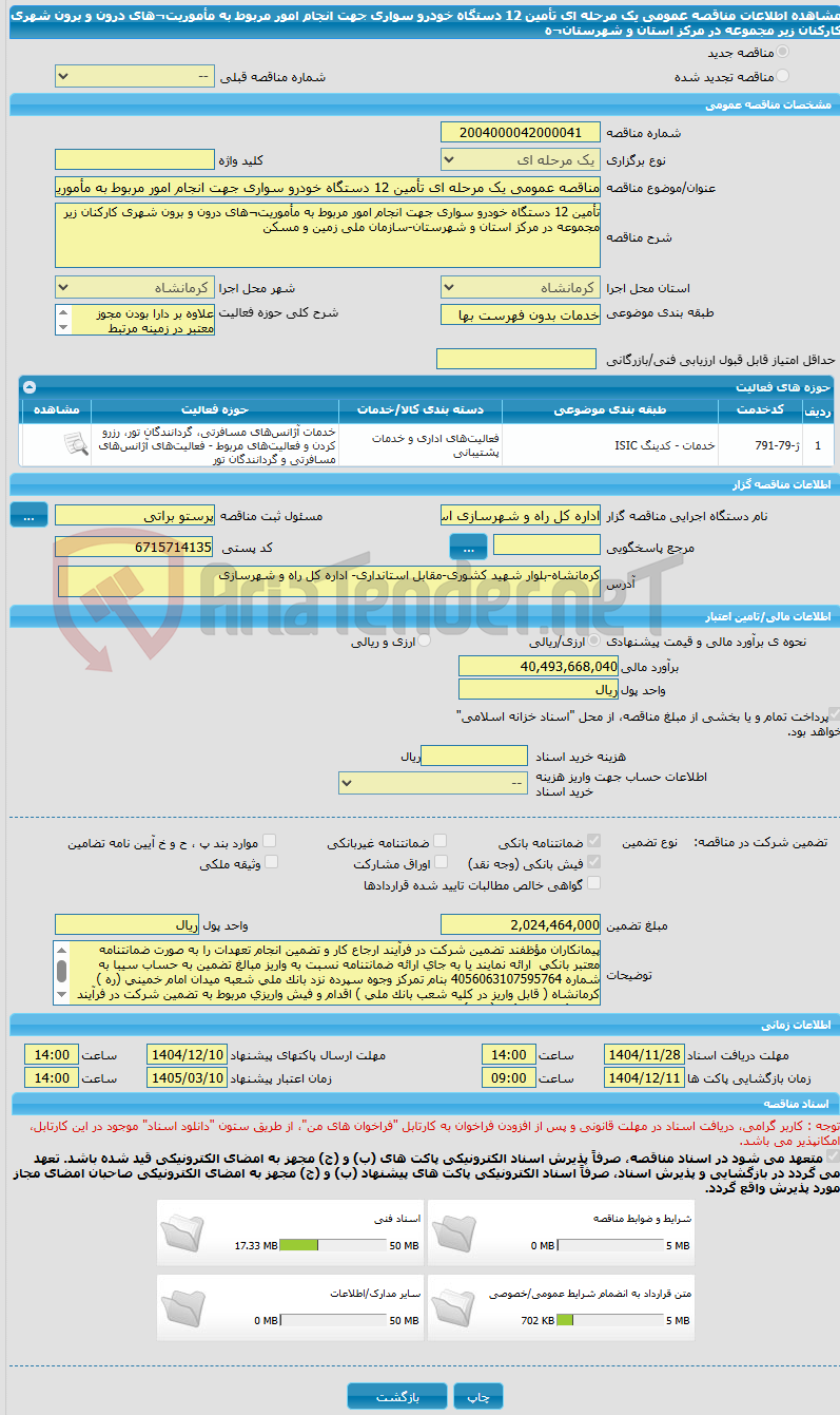 تصویر کوچک آگهی مناقصه عمومی یک مرحله ای تأمین 12 دستگاه خودرو سواری جهت انجام امور مربوط به مأموریت¬های درون و برون شهری کارکنان زیر مجموعه در مرکز استان و شهرستان¬ه
