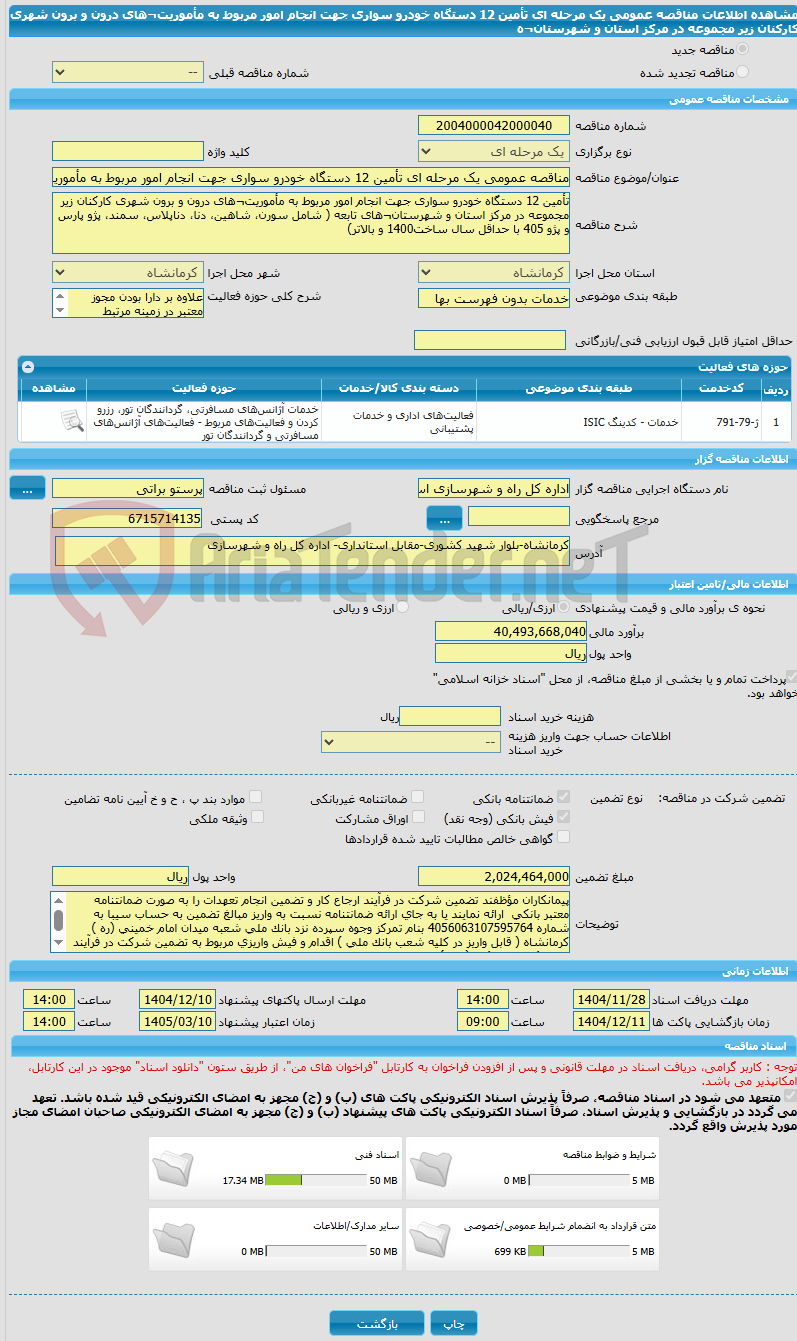 تصویر کوچک آگهی مناقصه عمومی یک مرحله ای تأمین 12 دستگاه خودرو سواری جهت انجام امور مربوط به مأموریت¬های درون و برون شهری کارکنان زیر مجموعه در مرکز استان و شهرستان¬ه