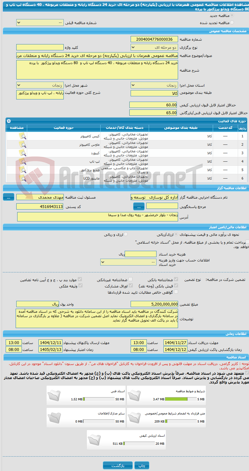 تصویر کوچک آگهی مناقصه عمومی همزمان با ارزیابی (یکپارچه) دو مرحله ای خرید 24 دستگاه رایانه و متعلقات مربوطه ، 40 دستگاه لپ تاپ و  80 دستگاه ویدئو پرژکتور  با پرده 