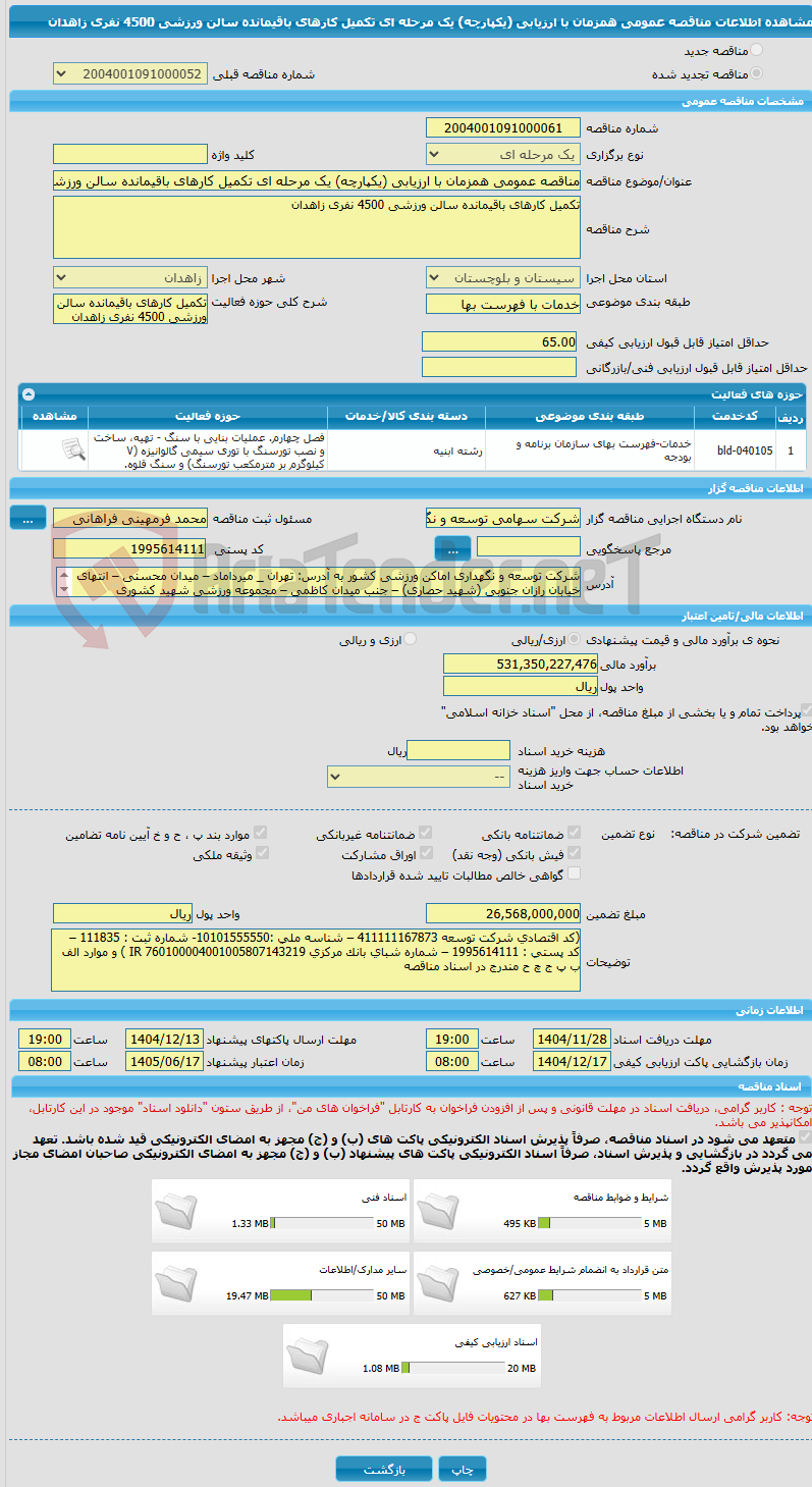 تصویر کوچک آگهی مناقصه عمومی همزمان با ارزیابی (یکپارچه) یک مرحله ای تکمیل کارهای باقیمانده سالن ورزشی 4500 نفری زاهدان  