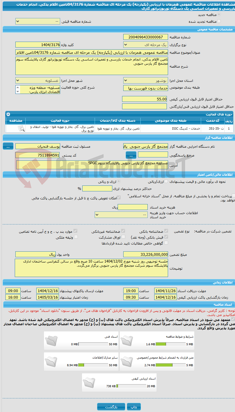 تصویر کوچک آگهی مناقصه عمومی همزمان با ارزیابی (یکپارچه) یک مرحله ای مناقصه شماره 04/3176تامین اقلام یدکی، انجام خدمات بازرسی و تعمیرات اساسی یک دستگاه توربوژنراتور گازی 