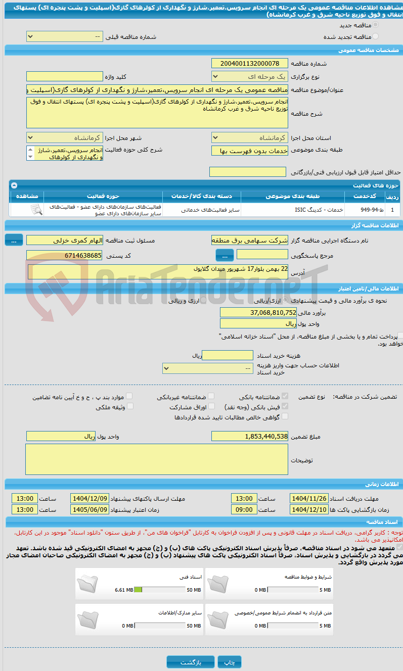 تصویر کوچک آگهی مناقصه عمومی یک مرحله ای انجام سرویس،تعمیر،شارژ و نگهداری از کولرهای گازی(اسپلیت و پشت پنجره ای) پستهای انتقال و فوق توزیع ناحیه شرق و غرب کرمانشاه)