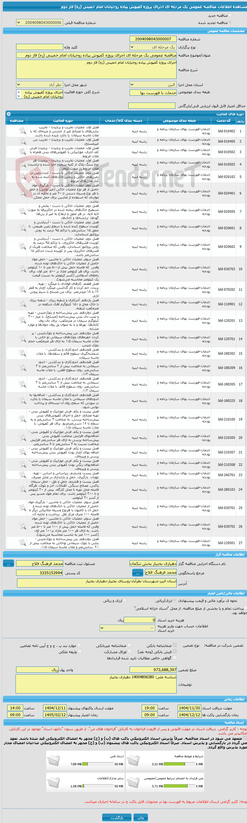 تصویر کوچک آگهی مناقصه عمومی یک مرحله ای اجرای پروژه کفپوش پیاده روخیابان امام خمینی (ره) فاز دوم 