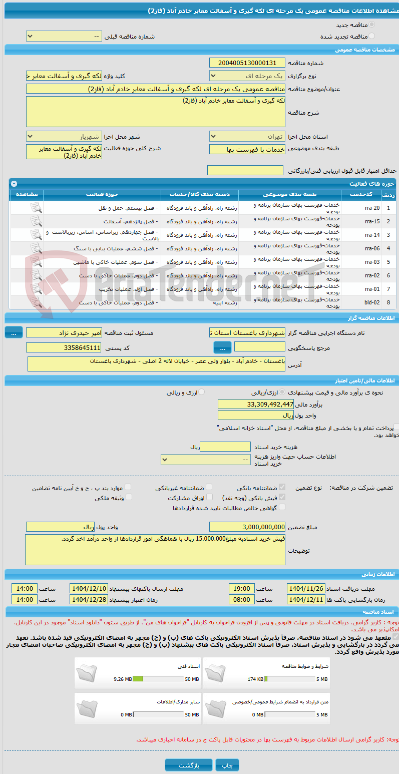تصویر کوچک آگهی مناقصه عمومی یک مرحله ای لکه گیری و آسفالت معابر خادم آباد (فاز2)