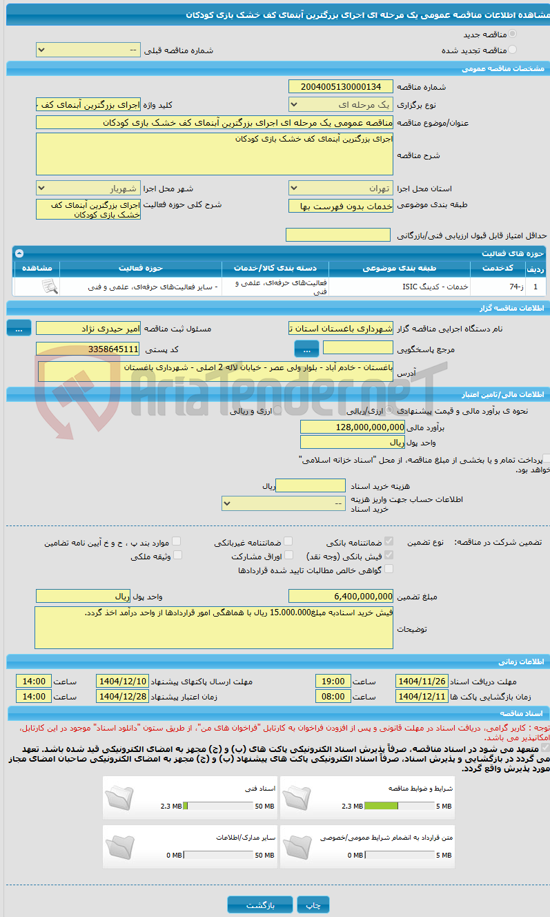 تصویر کوچک آگهی مناقصه عمومی یک مرحله ای اجرای بزرگترین آبنمای کف خشک بازی کودکان