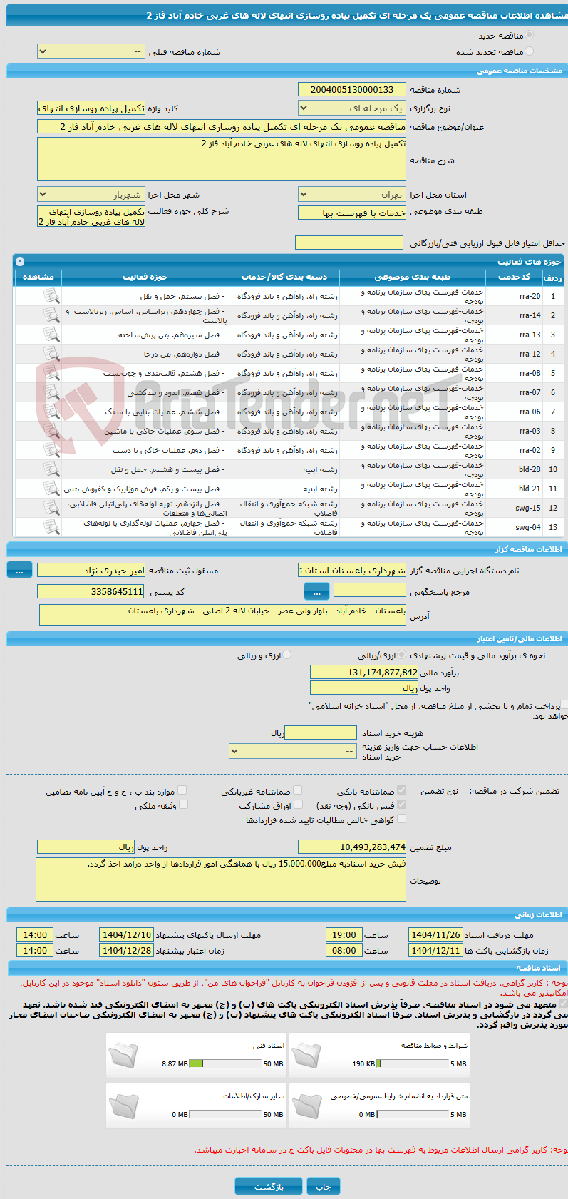 تصویر کوچک آگهی مناقصه عمومی یک مرحله ای تکمیل پیاده روسازی انتهای لاله های غربی خادم آباد فاز 2
