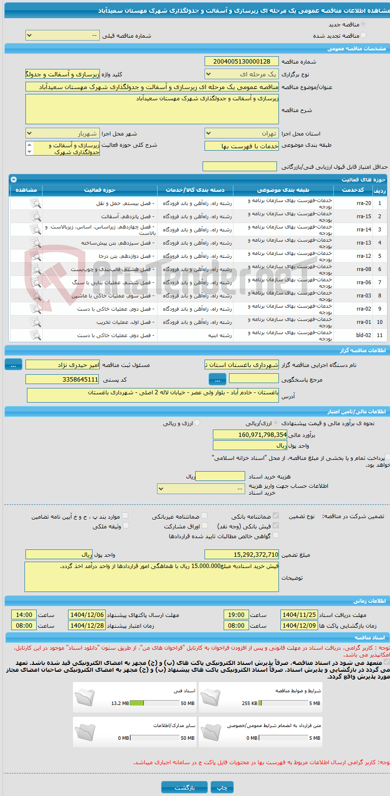 تصویر کوچک آگهی مناقصه عمومی یک مرحله ای زیرسازی و آسفالت و جدولگذاری شهرک مهستان سعیدآباد