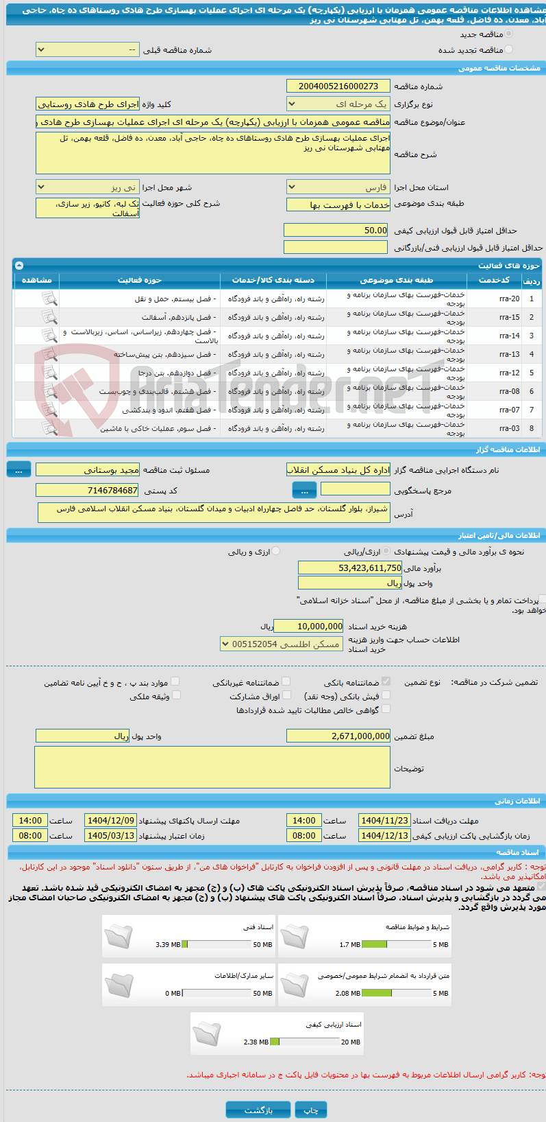 تصویر کوچک آگهی مناقصه عمومی همزمان با ارزیابی (یکپارچه) یک مرحله ای اجرای عملیات بهسازی طرح هادی روستاهای ده چاه، حاجی آباد، معدن، ده فاضل، قلعه بهمن، تل مهتابی شهرستان نی ریز