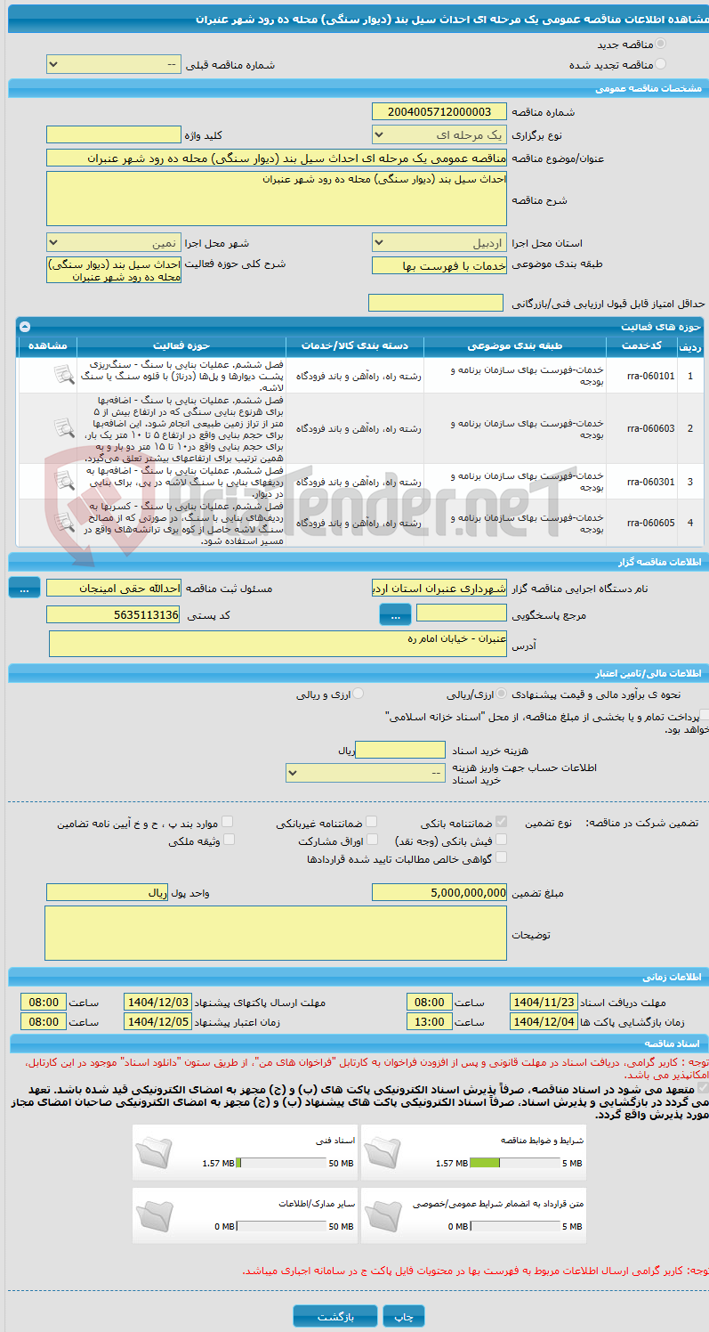 تصویر کوچک آگهی مناقصه عمومی یک مرحله ای احداث سیل بند (دیوار سنگی) محله ده رود شهر عنبران