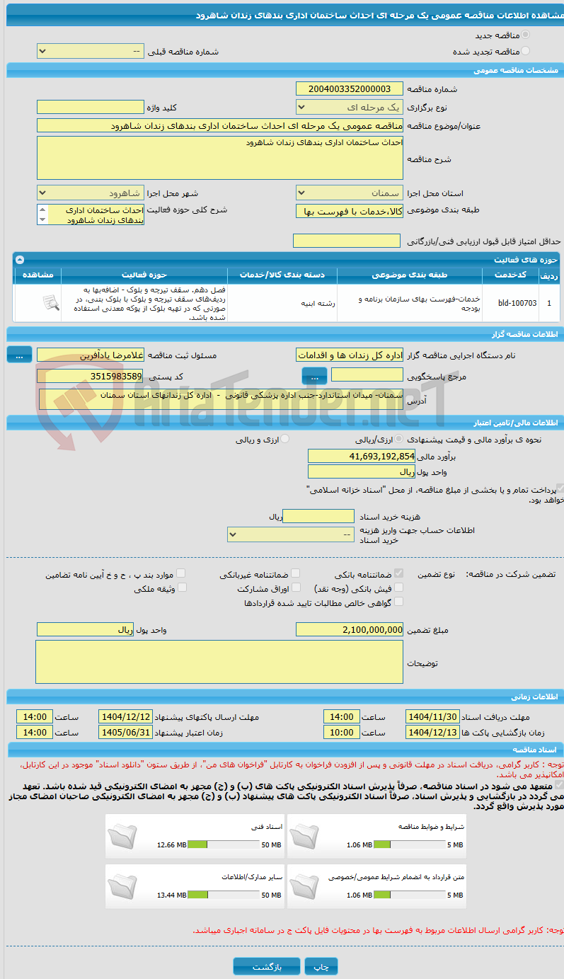تصویر کوچک آگهی مناقصه عمومی یک مرحله ای احداث ساختمان اداری بندهای زندان شاهرود