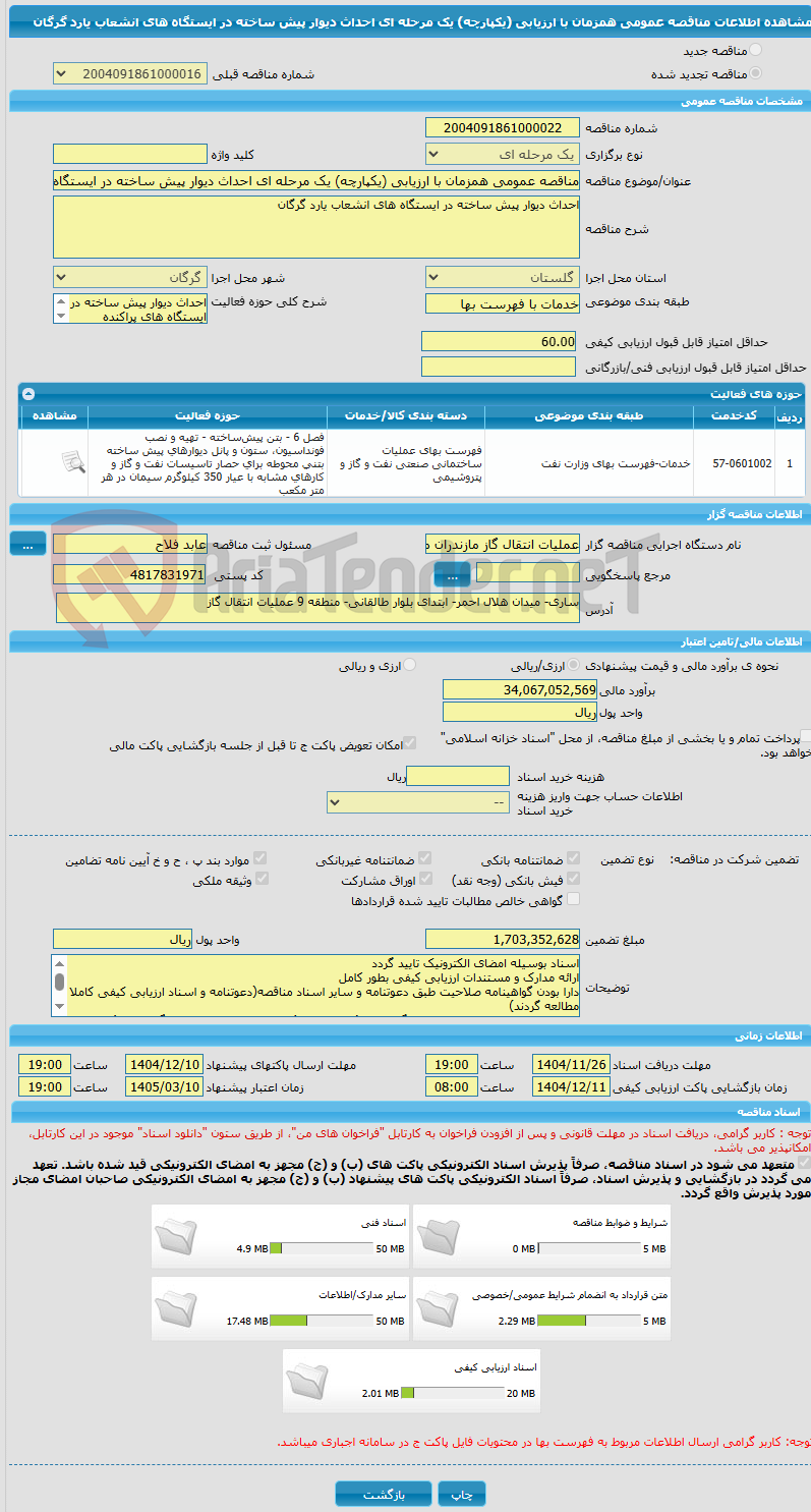 تصویر کوچک آگهی مناقصه عمومی همزمان با ارزیابی (یکپارچه) یک مرحله ای احداث دیوار پیش ساخته در ایستگاه های انشعاب یارد گرگان
