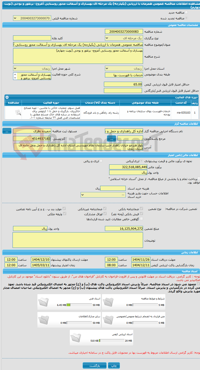 تصویر کوچک آگهی مناقصه عمومی همزمان با ارزیابی (یکپارچه) یک مرحله ای بهسازی و آسفالت محور روستایی آغزوج- برنقور و بوجی (نوبت چهارم)