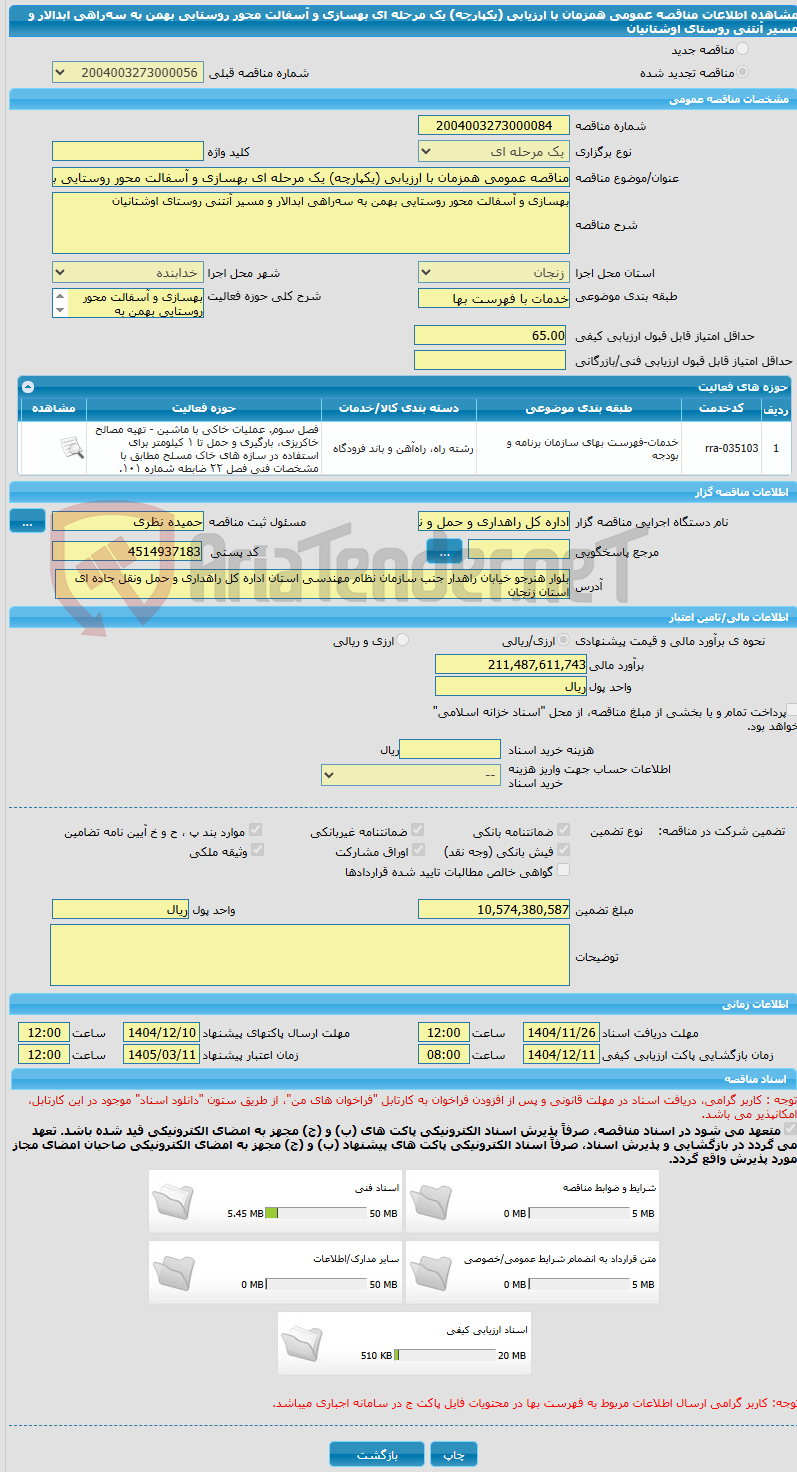 تصویر کوچک آگهی مناقصه عمومی همزمان با ارزیابی (یکپارچه) یک مرحله ای بهسازی و آسفالت محور روستایی بهمن به سه‌راهی ابدالار و مسیر آنتنی روستای اوشتانیان