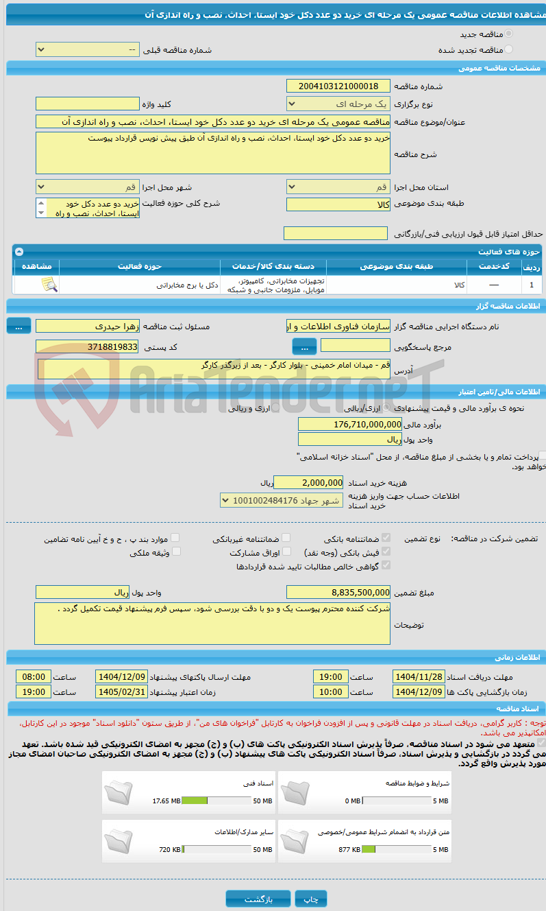 تصویر کوچک آگهی مناقصه عمومی یک مرحله ای خرید دو عدد دکل خود ایستا، احداث، نصب و راه اندازی آن  