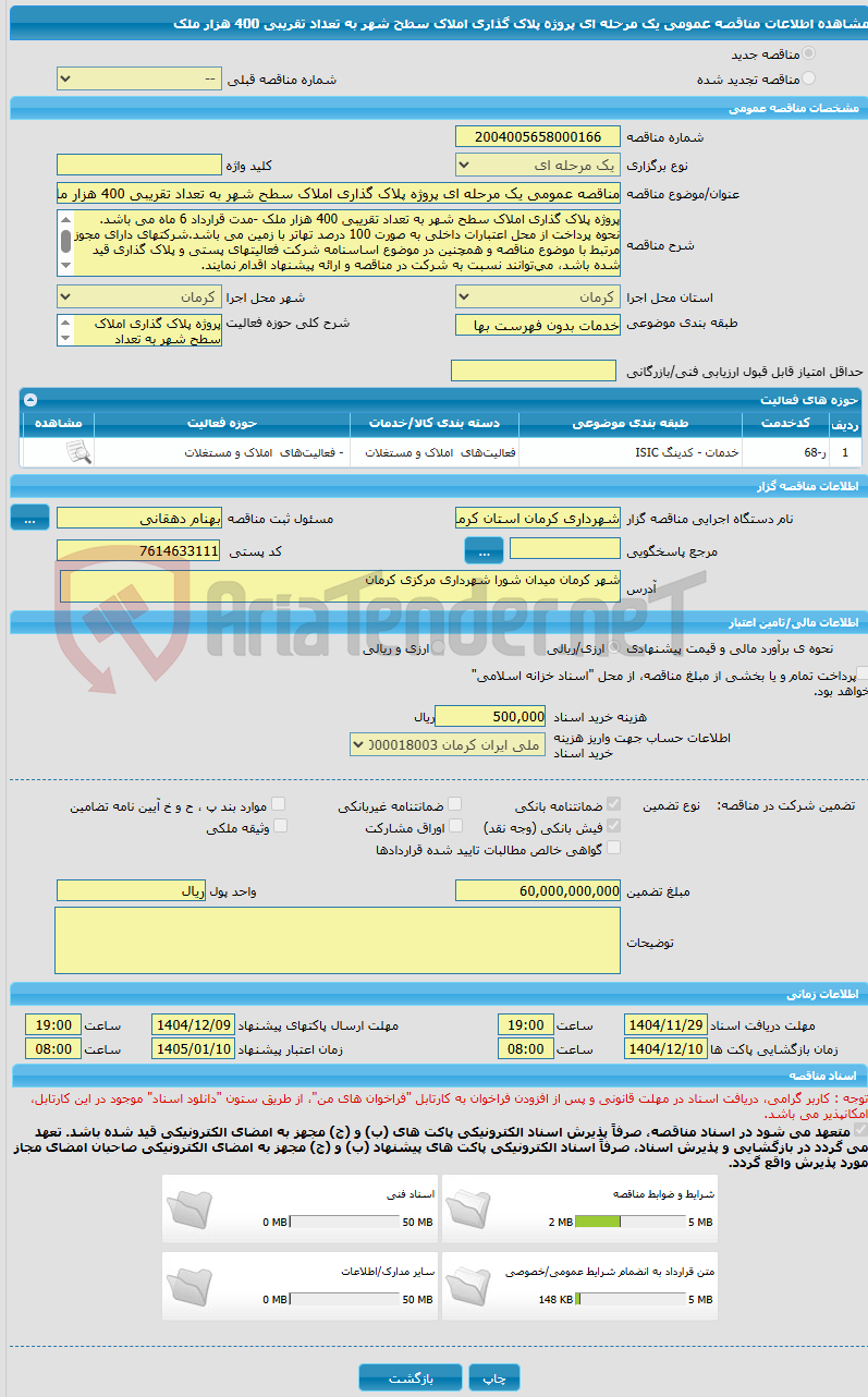 تصویر کوچک آگهی مناقصه عمومی یک مرحله ای پروژه پلاک گذاری املاک سطح شهر به تعداد تقریبی 400 هزار ملک 