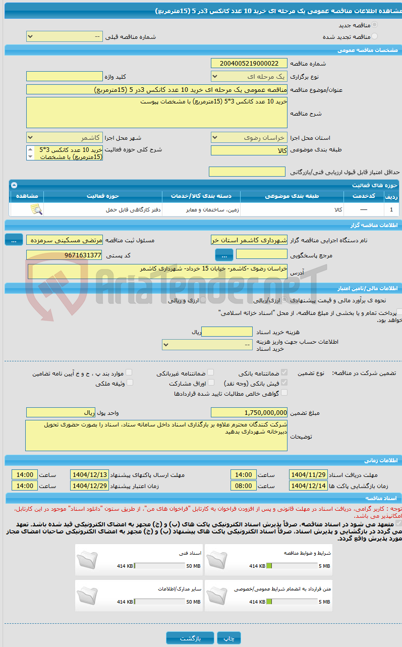 تصویر کوچک آگهی مناقصه عمومی یک مرحله ای خرید 10 عدد کانکس 3در 5 (15مترمربع)