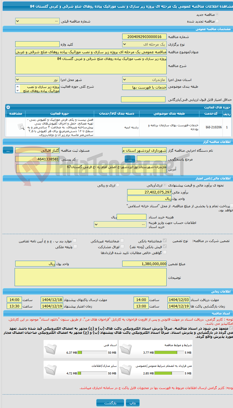 تصویر کوچک آگهی مناقصه عمومی یک مرحله ای پروژه زیر سازی و نصب موزائیک پیاده روهای ضلع شرقی و غربی گلستان 84