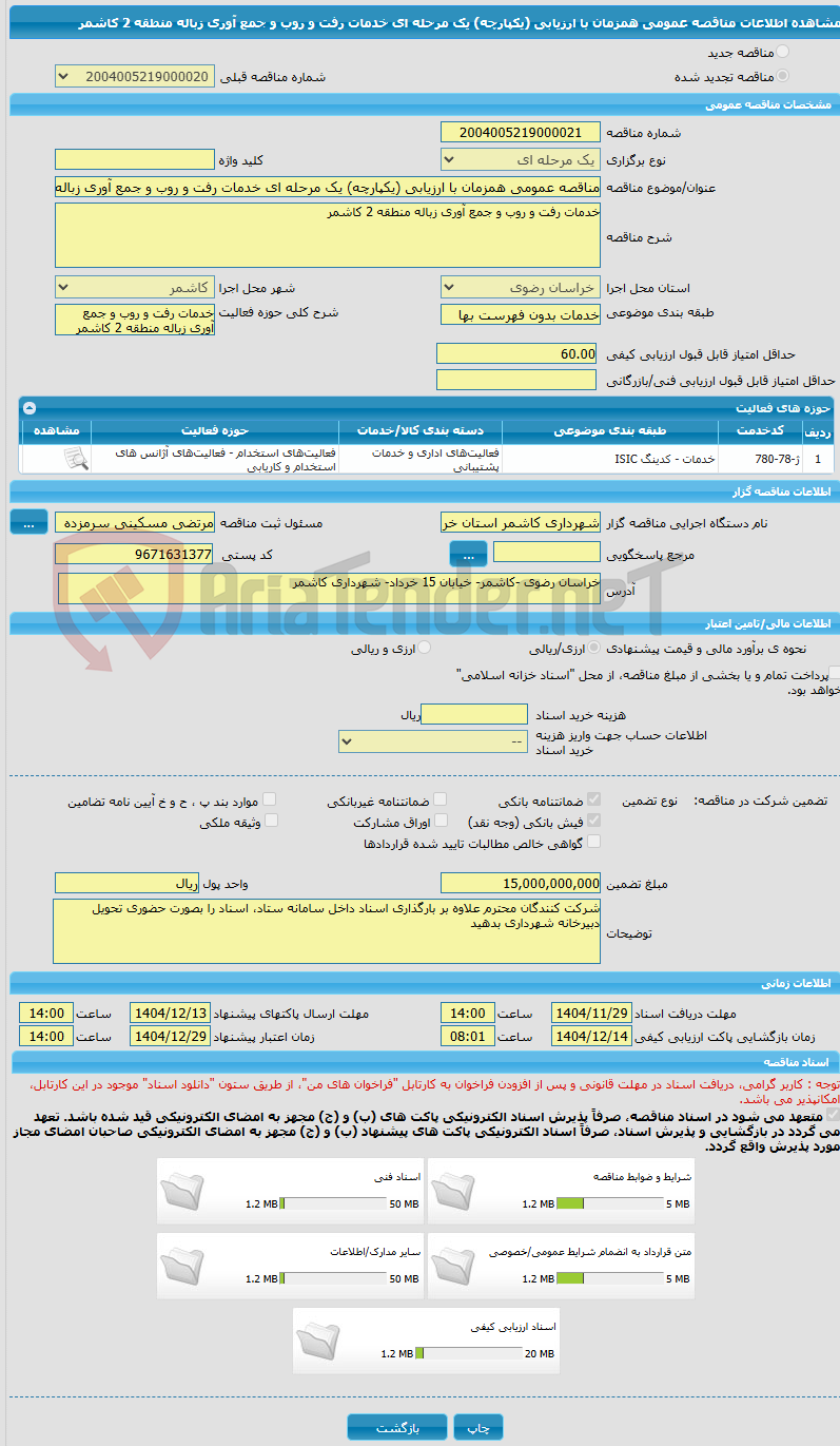 تصویر کوچک آگهی مناقصه عمومی همزمان با ارزیابی (یکپارچه) یک مرحله ای خدمات رفت و روب و جمع آوری زباله منطقه 2 کاشمر